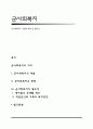 군사회복지의 개념과 목적 및 필요성 1페이지