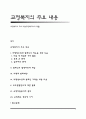 교정복지의 주요 내용(교정복지사의 역할) 1페이지