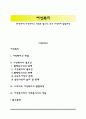 [여성복지] 여성복지의 개념과 필요성, 한국 여성복지 발달과정 1페이지