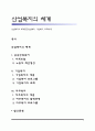 산업복지의 체계(공공산업복지, 기업복지, 자주복지) 1페이지