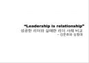 성공한 리더와 실패한 리더 사례 비교 1페이지