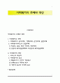 사회복지의 주체와 대상 1페이지