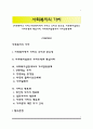 [사회복지의 가치] 사회복지에서 가치의 의미와 중요성, 사회복지실천의 가치유형과 핵심가치, 사회복지실천에서 가치갈등문제 1페이지