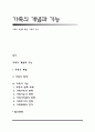 가족의 개념과 특성, 가족의 기능 1페이지