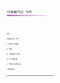 사회복지의 가치 1페이지