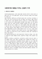 사회복지에 영향을 미치는 갈등적 가치(개인주의 대 집합주의, 보편주의와 선별주의, 평등과 공평, 현금급여와 현물급여) 2페이지