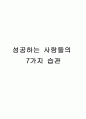 [독서감상문] 성공하는 사람들의 7가지 습관 1페이지