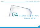 행정사례연구- 초·중등 다문화교육 정책의 개선방안 16페이지