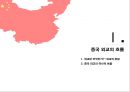 현대 중국의 이해 - 중국 외교 어디로 나아가고 있는가 3페이지