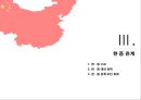현대 중국의 이해 - 중국 외교 어디로 나아가고 있는가 18페이지