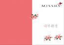 MISSHA 미샤 [기업소개, 외부환경 내부환경 분석, 핵심 역량 분석, 마케팅 전략, 전망] 19페이지
