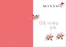 MISSHA 미샤 [기업소개, 외부환경 내부환경 분석, 핵심 역량 분석, 마케팅 전략, 전망] 27페이지