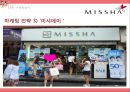 MISSHA 미샤 [기업소개, 외부환경 내부환경 분석, 핵심 역량 분석, 마케팅 전략, 전망] 30페이지