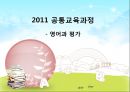 2011 공통교육과정 - 영어과 평가 1페이지