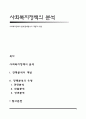 사회복지정책의 분석(정책분서의 개념과 유형) 1페이지