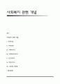 사회복지 관련 개념 1페이지