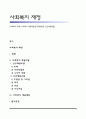 [사회복지 재정] 사회복지 재원조달(공공재원조달, 민간재원조달) 1페이지