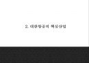 대한항공 기업분석* 대한항공 마케팅 7P,STP,SWOT분석* 대한항공 미래방행제시 PPT 6페이지