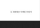 대한항공 기업분석* 대한항공 마케팅 7P,STP,SWOT분석* 대한항공 미래방행제시 PPT 23페이지