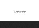 대한항공 기업분석* 대한항공 마케팅 7P,STP,SWOT분석* 대한항공 미래방행제시 PPT 31페이지