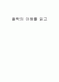 독후감 - 철학의 이해를 읽고 1페이지