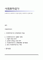 [사회투자국가] 사회투자국가의 개념과 등장배경, 사회투자국가의 전략과 정책 1페이지