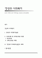 [영성과 사회복지] 영성과 사회복지실천, 영성상담 및 영적안녕감모델 1페이지