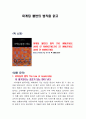 [독후감] 마케팅 불변의 법칙을 읽고 1페이지