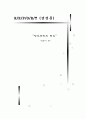 독후감 - 정부조직의 혁신 1페이지