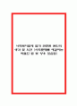 사회복지법제 법과 관련된 본인의 생각 및 의견 (사회문제를 해결하는 적절한 법 및 향후 보완점) 1페이지