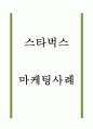 스타벅스 마케팅사례 1페이지