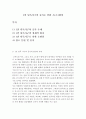 [1인 단독가구의 증가나 평균가구원수의 감소와 같은 가족의 외형적 변화가 앞으로 어떤 변화를 가져올지에 대해 논하시오] 2페이지
