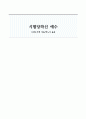 [서평] 시험당하신 예수 1페이지