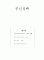 [국사입문] 무신정변 1페이지