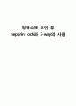 [간호학] 정맥수액 주입 중 heparin lock과 3-way의 사용 1페이지