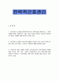 방송통신대학교 간호학과 전략적 간호관리 중간과제 1페이지