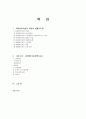 [사회복지 지도감독론] 아동복지 - 아동양육시설 종사자(생활지도원)의 소진과 수퍼비젼 - 아동양육시설 계명원을 조사하며 2페이지