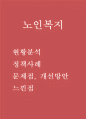 노인복지 목적과 현황분석및 노인복지 정책사례와 노인복지 문제점및 개선방안제언과 느낀점 1페이지