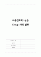 아동간호학 실습 크룹 (croup) 케이스스터디 자료 A+ 1페이지
