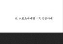 스포츠마케팅 정의와 효과분석및 스포츠마케팅 기업성공사례분석및 스포츠마케팅 성공위한 방안제언 PPT 15페이지