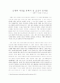 [종교와 경제] 근대화 과정을 통해서 본 조선의 문제점 - 일본과 비교를 중심으로 1페이지