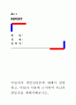 [아들러의 개인심리론에 대해서 설명하고 아들러 이론에 근거하여 자신의 열등감을 재해석해보시오] 1페이지