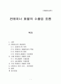 화물운송론 - 컨테이너 화물의 수출입 흐름 1페이지
