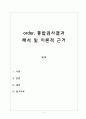 [간호학] order 통합검사결과 해석 및 이론적 근거 1페이지