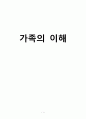 [간호학] 가족의 이해 1페이지