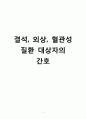 [간호학] 결석 외상 혈관성 질환 대상자의 간호 1페이지