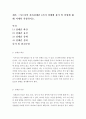 [청소년지도방법론]마르샤의 자아정체감 4가지 상태에 용어 및 설명에 대해 자세히 작성하시오 2페이지
