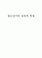 [간호학] 청소년기의 심리적 특징 1페이지