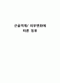 [간호학] 근골격계 & 피부변화에 따른 징후 1페이지