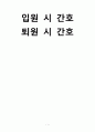 [간호학] 입원 시 간호 퇴원 시 간호 1페이지